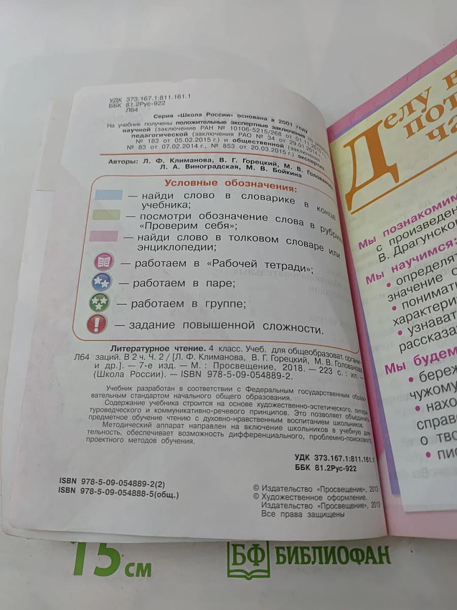 Литературное чтение. 4 класс. Часть 2