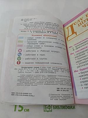 Литературное чтение. 4 класс. Часть 2