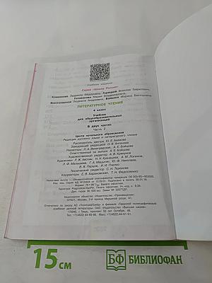 Литературное чтение. 4 класс. Часть 2