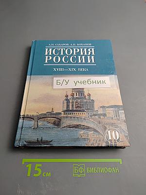 История России XVIII—XIX века. 10 класс. Часть 2