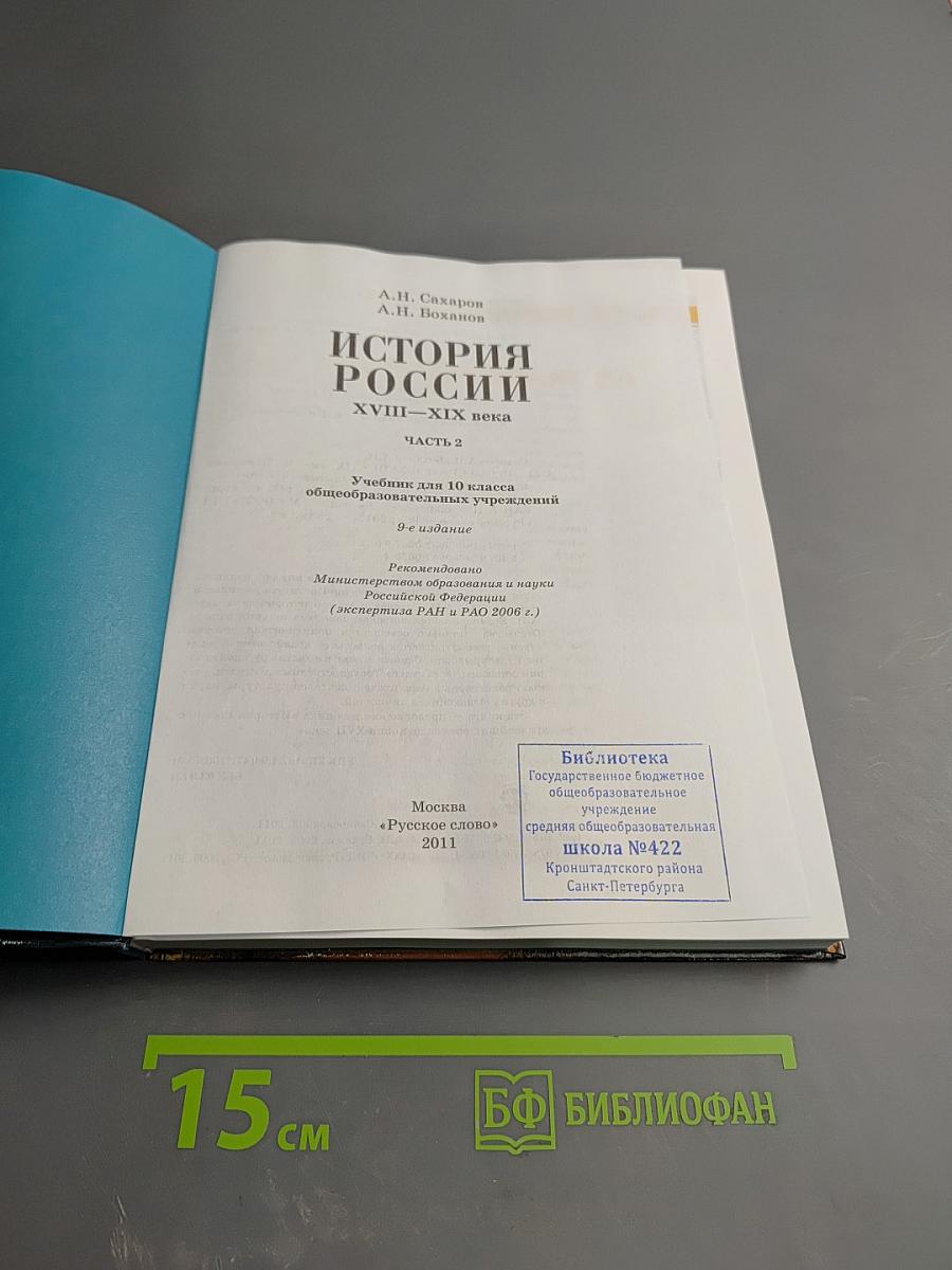 История России XVIII—XIX века. 10 класс. Часть 2