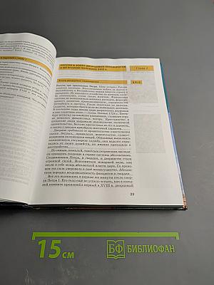 История России XVIII—XIX века. 10 класс. Часть 2