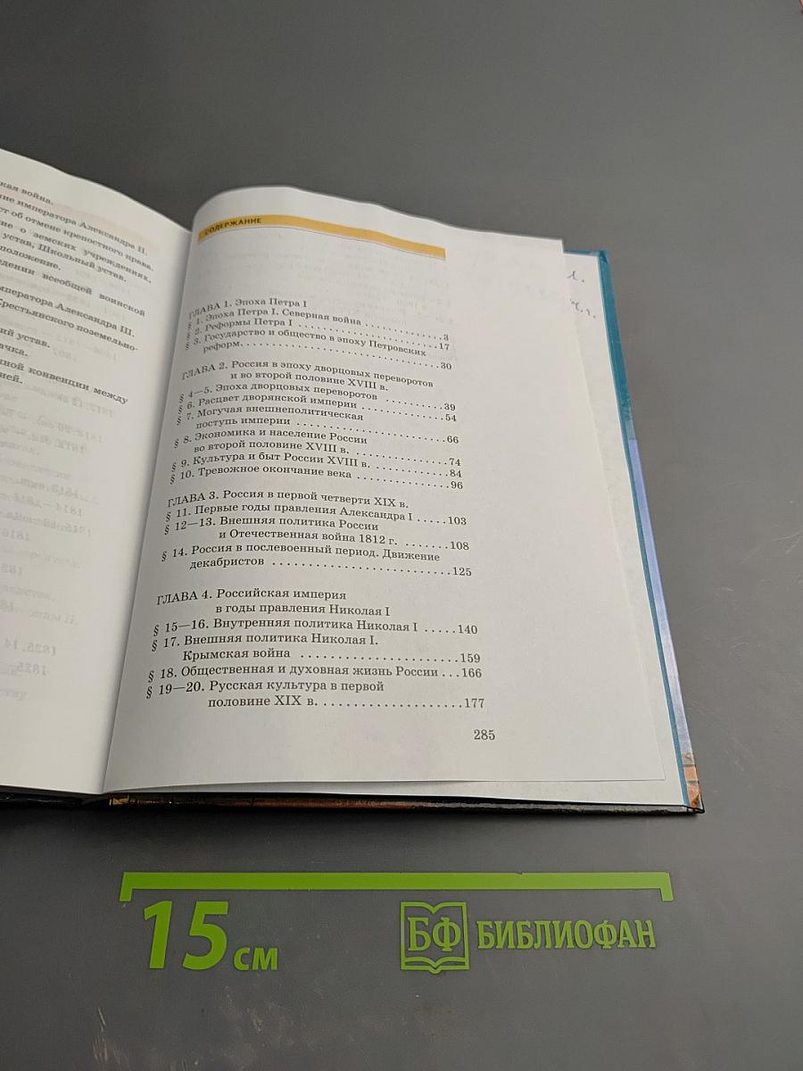 История России XVIII—XIX века. 10 класс. Часть 2