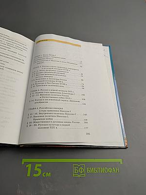 История России XVIII—XIX века. 10 класс. Часть 2
