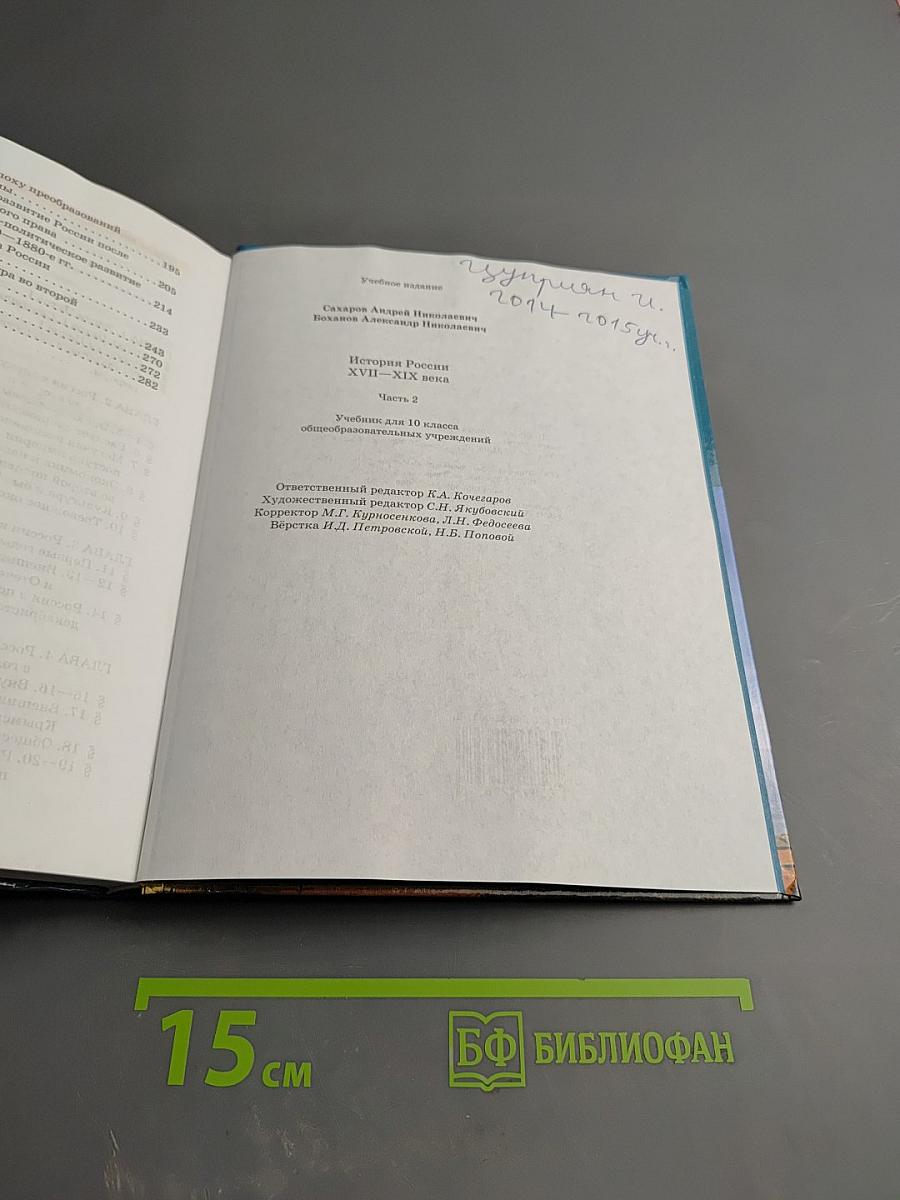 История России XVIII—XIX века. 10 класс. Часть 2
