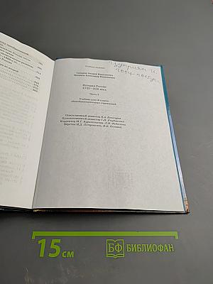 История России XVIII—XIX века. 10 класс. Часть 2