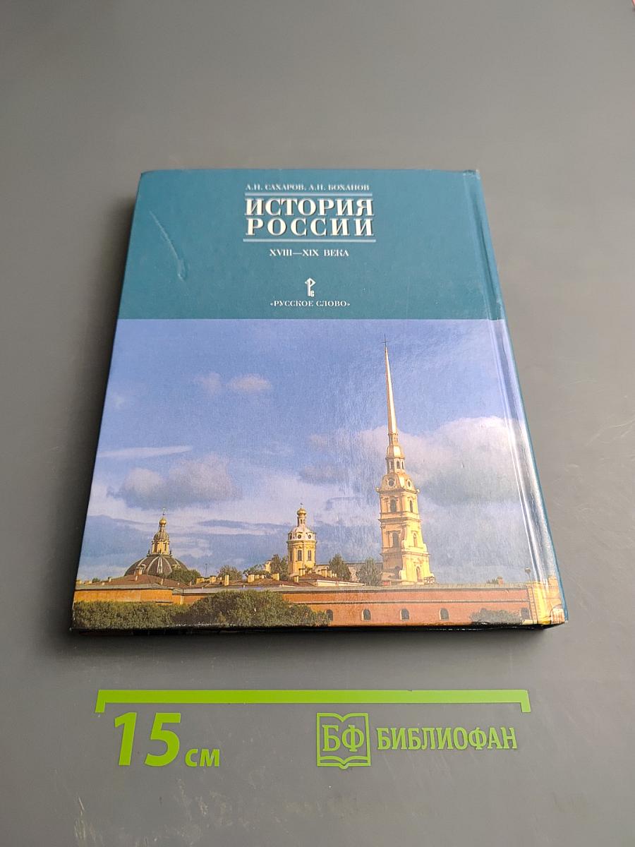 История России XVIII—XIX века. 10 класс. Часть 2