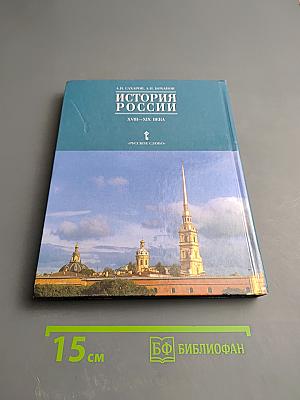 История России XVIII—XIX века. 10 класс. Часть 2