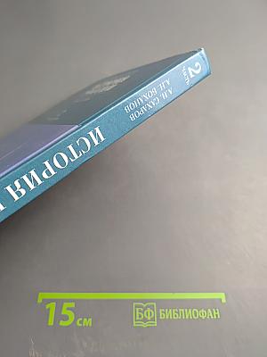 История России XVIII—XIX века. 10 класс. Часть 2
