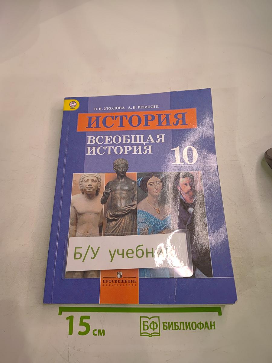 История. Всеобщая история 10 класс
