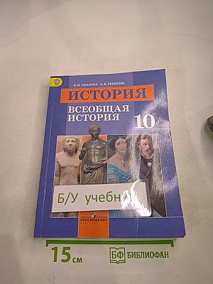 История. Всеобщая история 10 класс