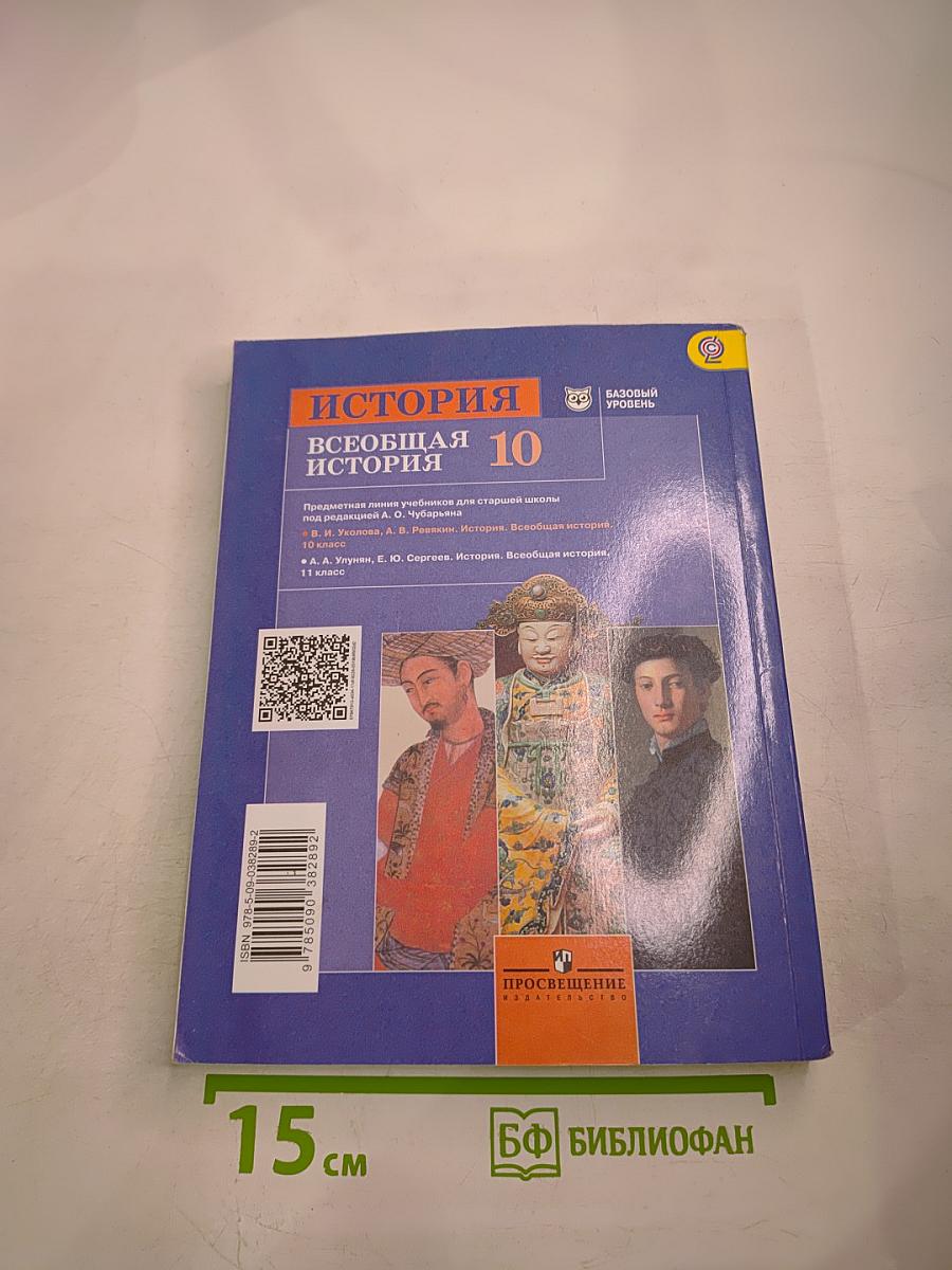 История. Всеобщая история 10 класс