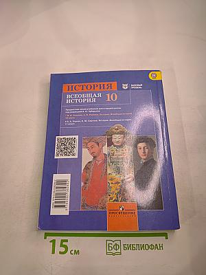 История. Всеобщая история 10 класс