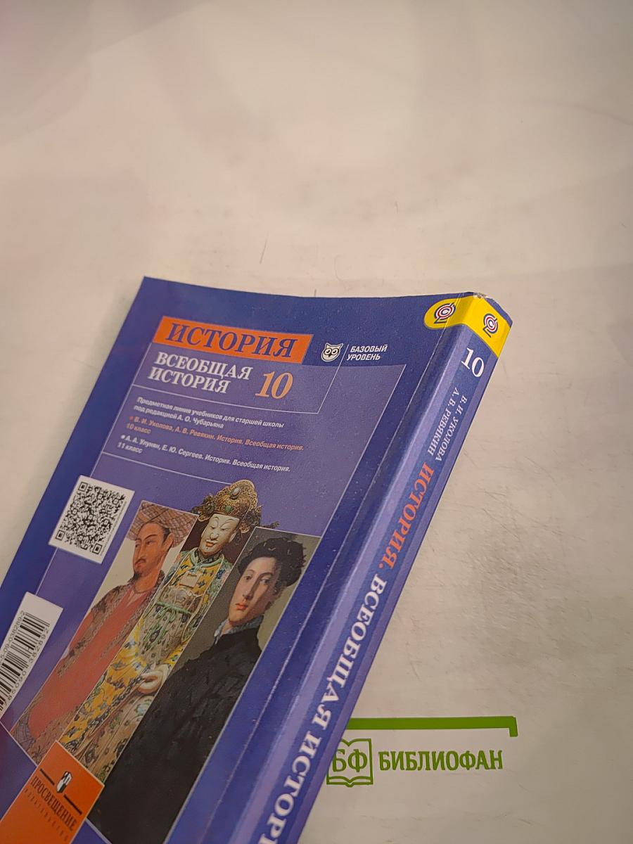 История. Всеобщая история 10 класс