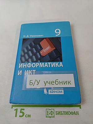 Информатика и ИКТ, 9 класс