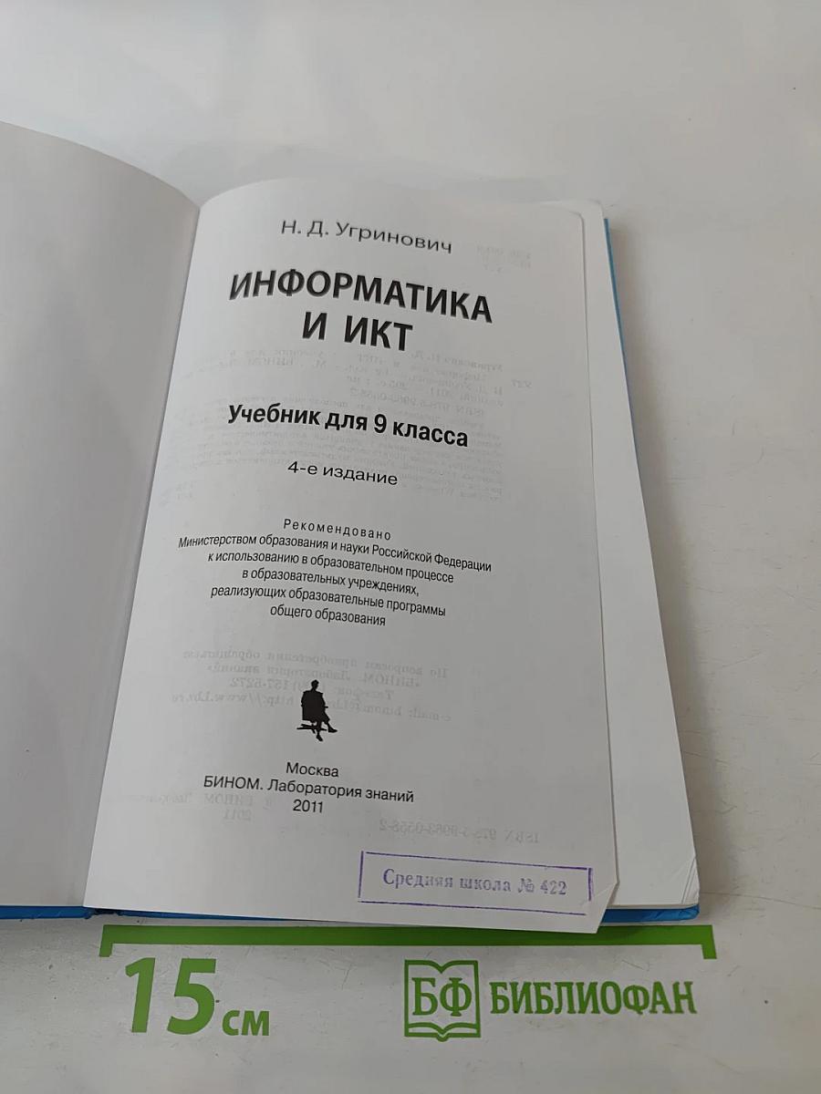 Информатика и ИКТ, 9 класс