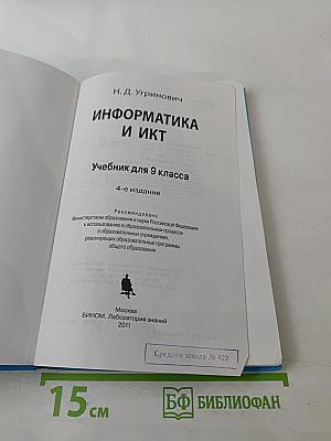 Информатика и ИКТ, 9 класс