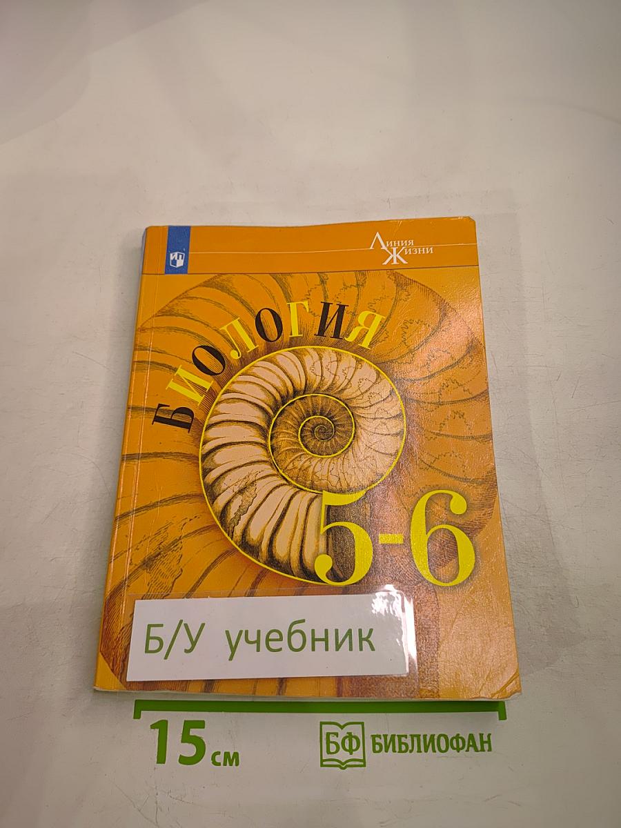 Биология 5-6 классы