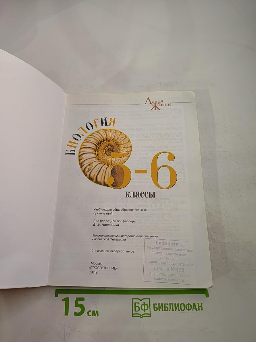 Биология 5-6 классы