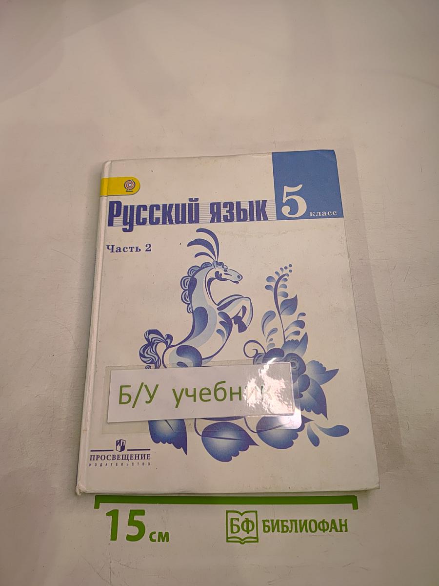 Русский язык 5 класс, Часть 2