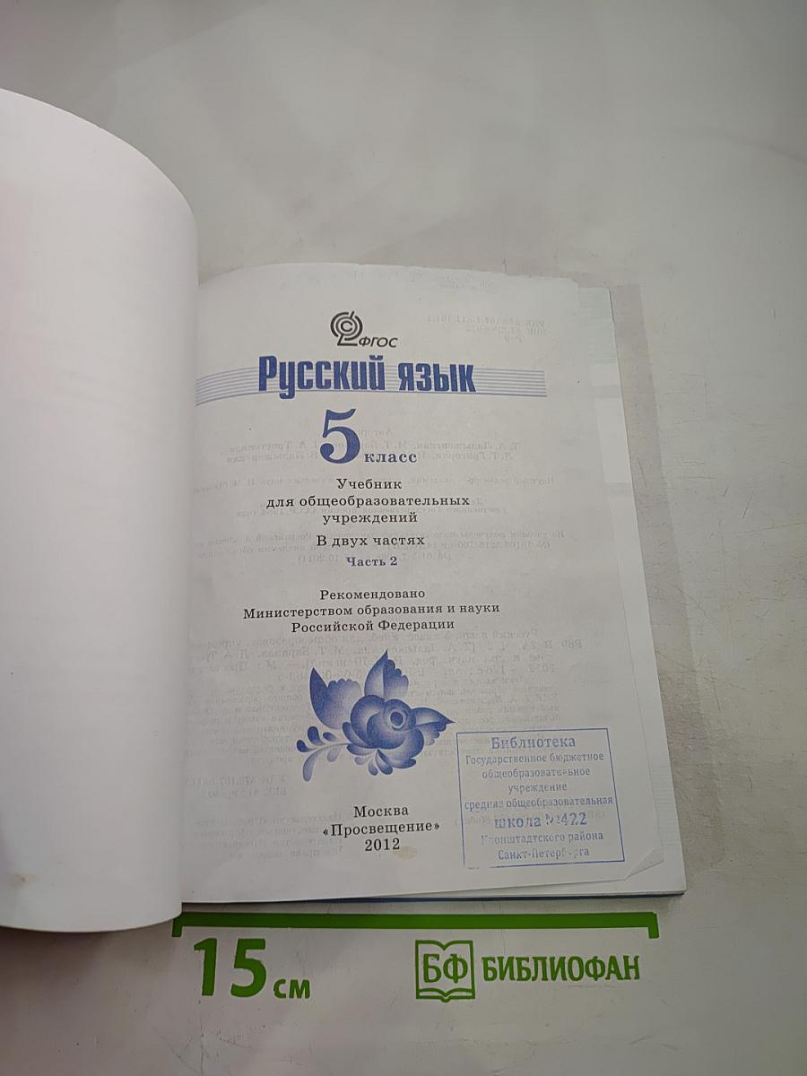 Русский язык 5 класс, Часть 2