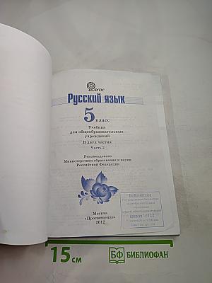 Русский язык 5 класс, Часть 2