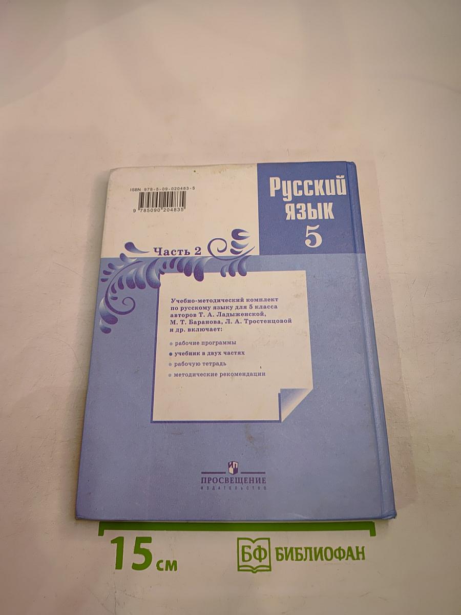 Русский язык 5 класс, Часть 2