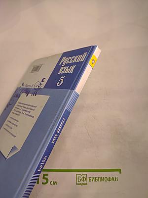 Русский язык 5 класс, Часть 2