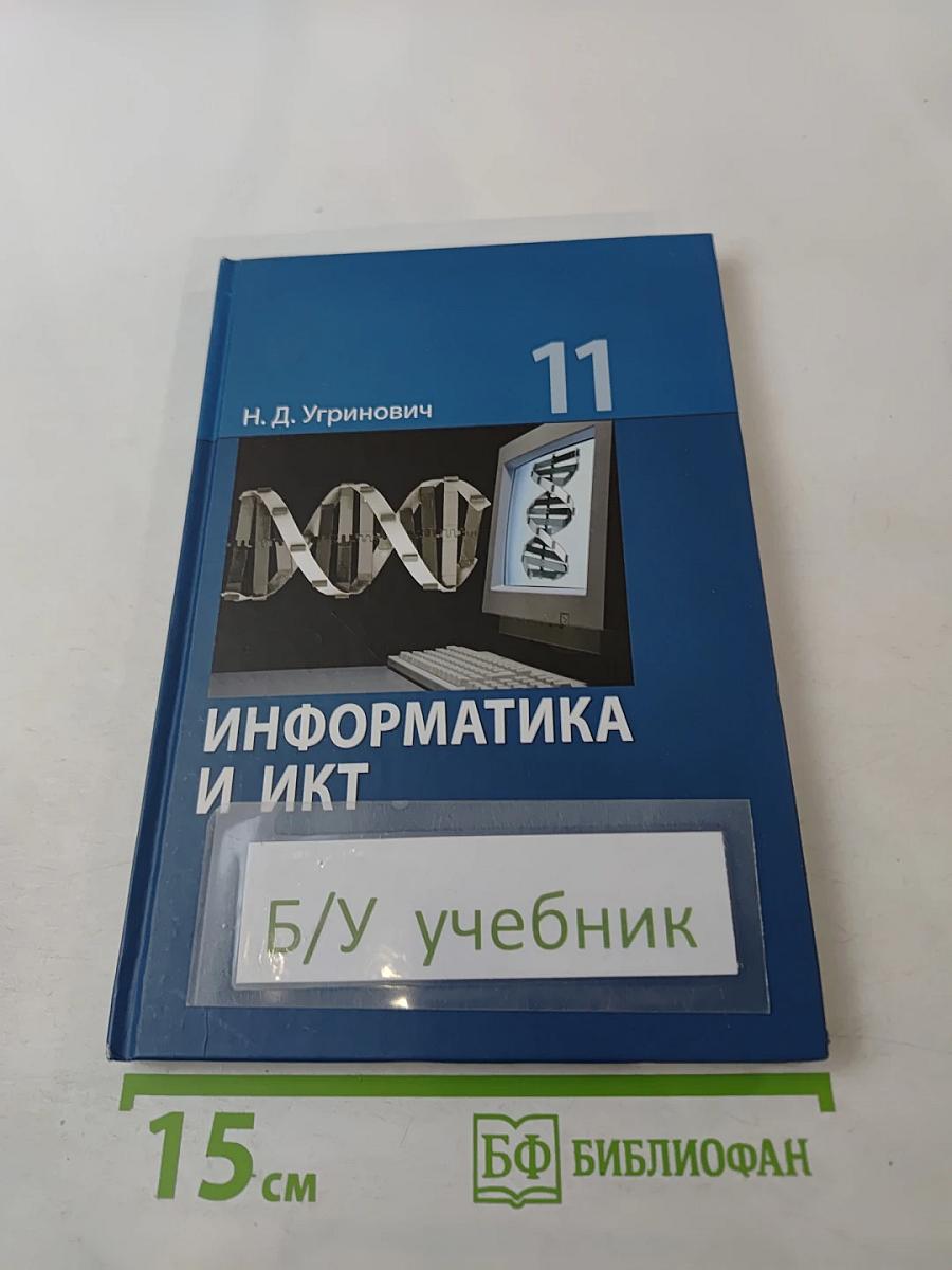 Информатика и ИКТ Учебник для 11 класса
