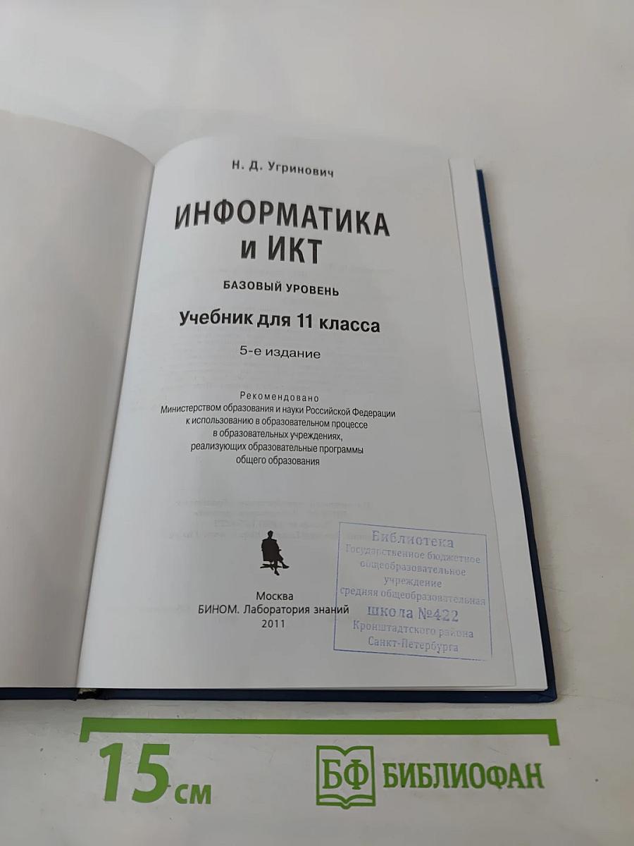 Информатика и ИКТ Учебник для 11 класса