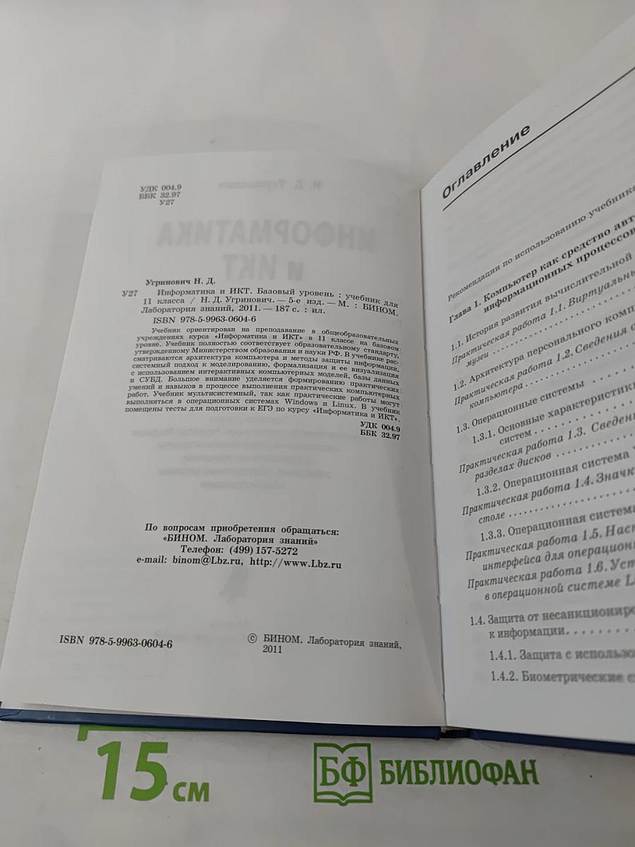 Информатика и ИКТ Учебник для 11 класса