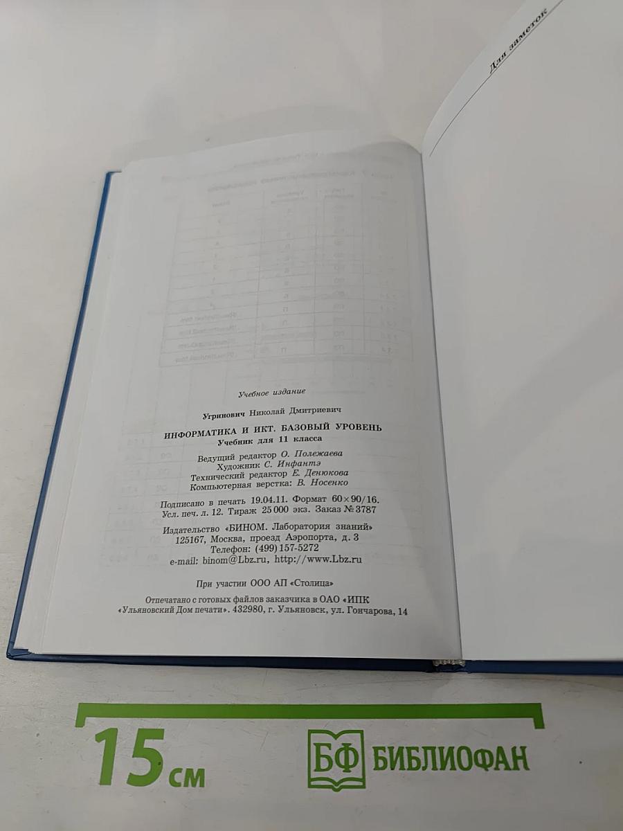 Информатика и ИКТ Учебник для 11 класса