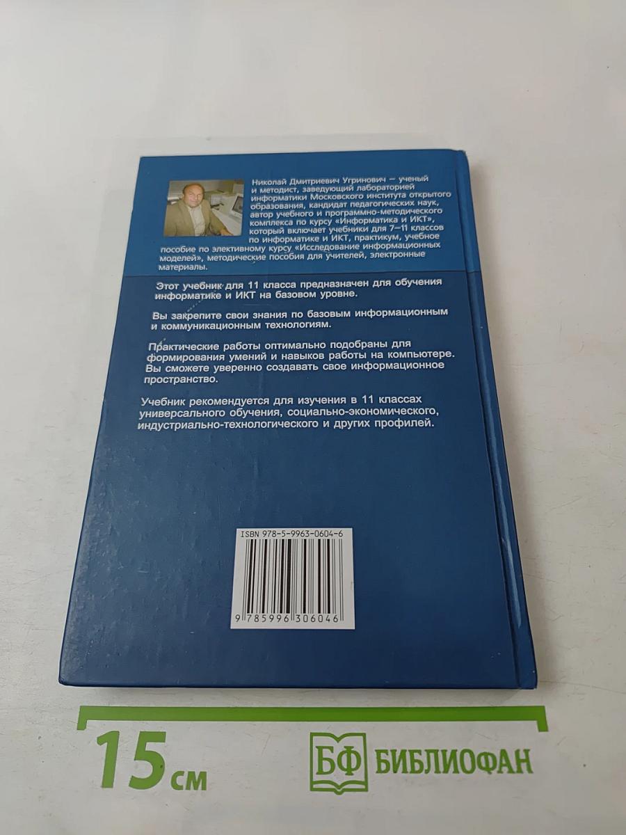 Информатика и ИКТ Учебник для 11 класса