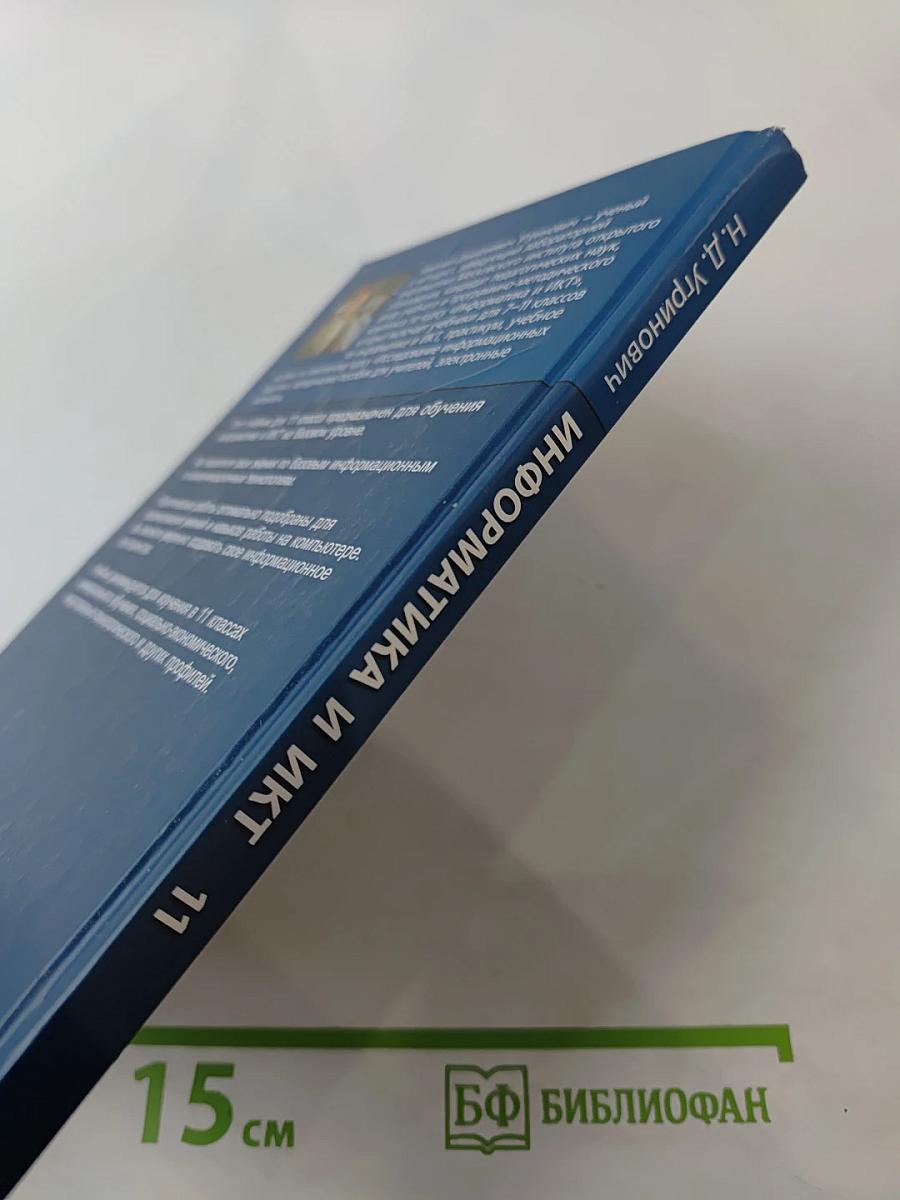 Информатика и ИКТ Учебник для 11 класса