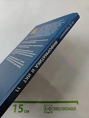 Информатика и ИКТ Учебник для 11 класса