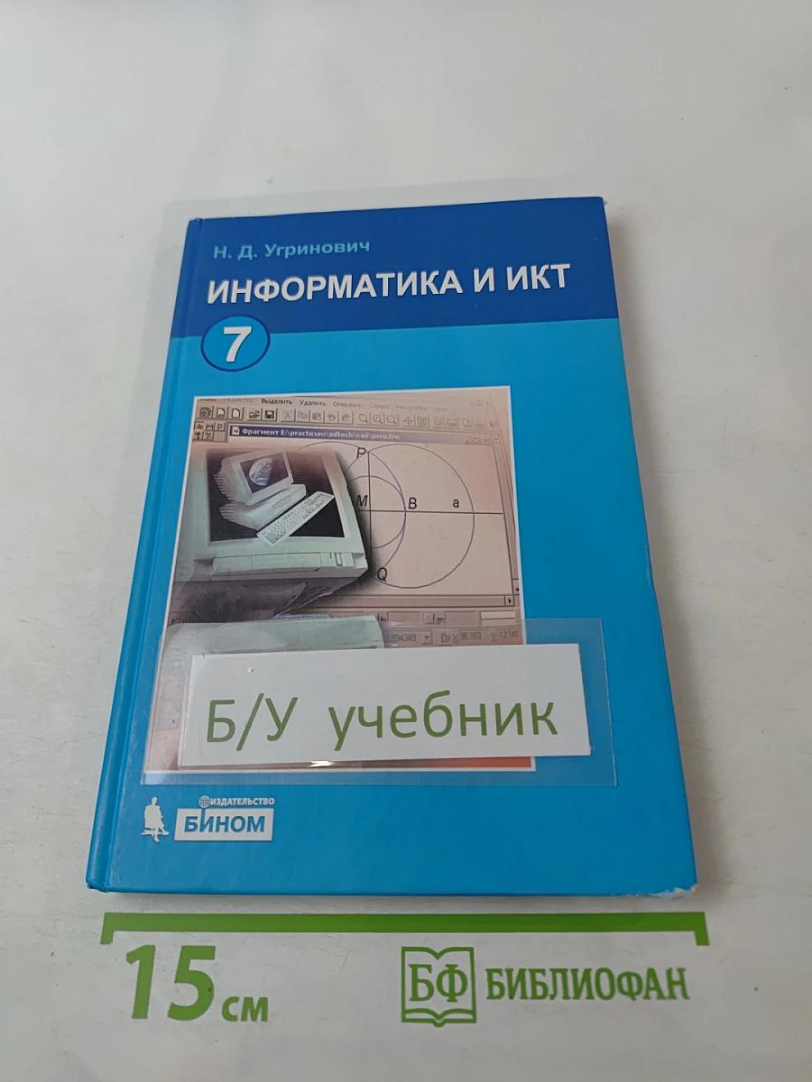 Информатика и ИКТ для 7 класса