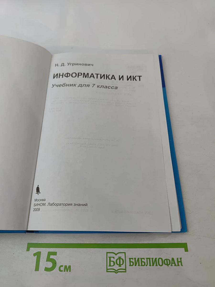 Информатика и ИКТ для 7 класса