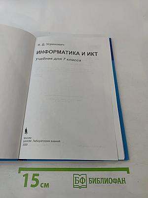 Информатика и ИКТ для 7 класса