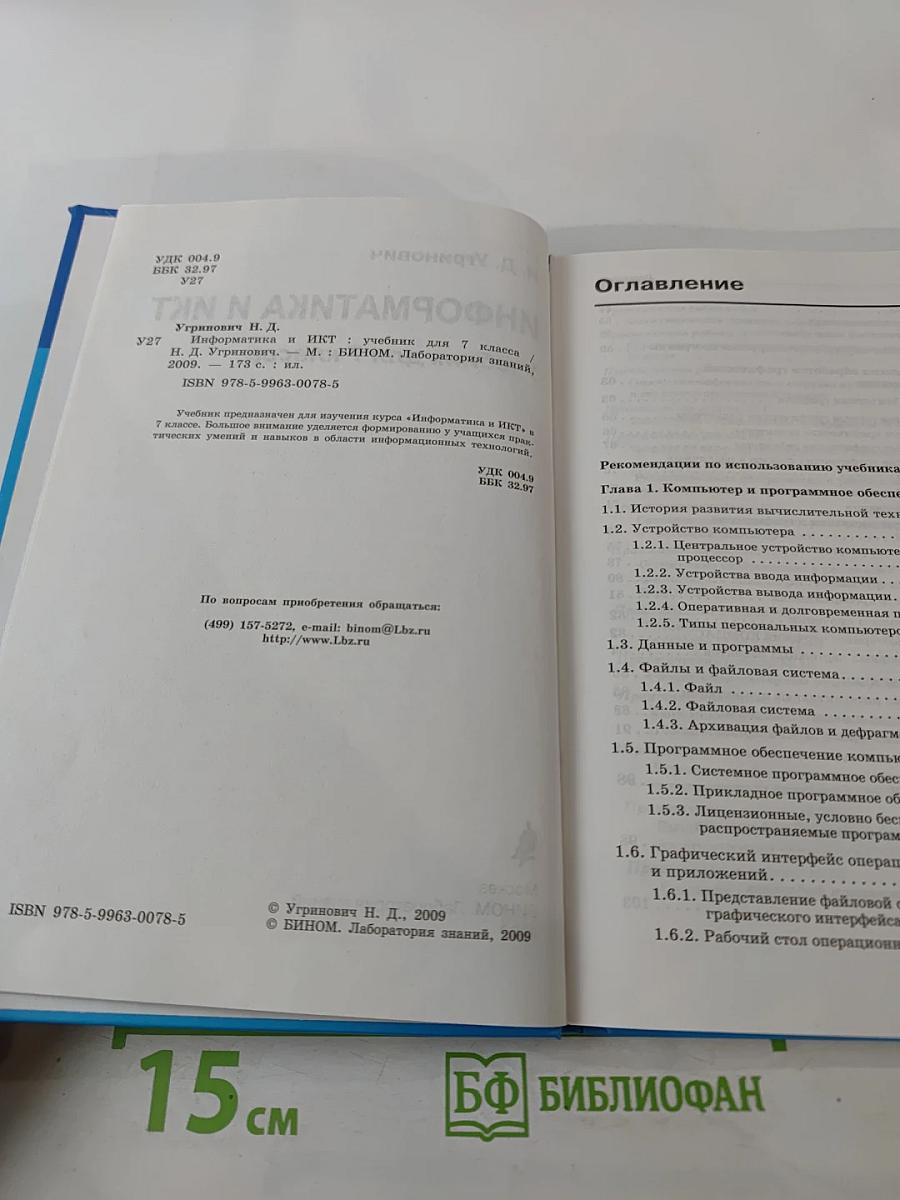 Информатика и ИКТ для 7 класса