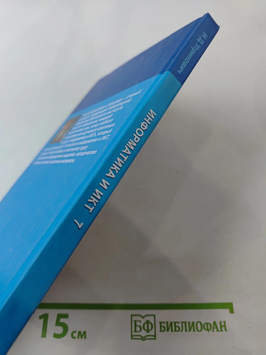 Информатика и ИКТ для 7 класса