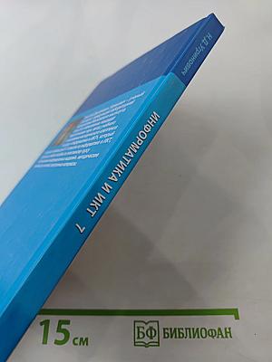 Информатика и ИКТ для 7 класса