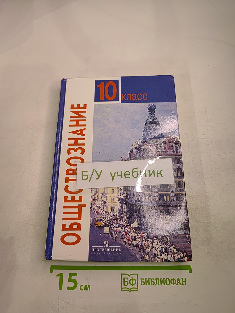 Обществознание. Учебник для учащихся 10 класса. Базовый уровень