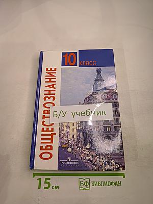 Обществознание. Учебник для учащихся 10 класса. Базовый уровень
