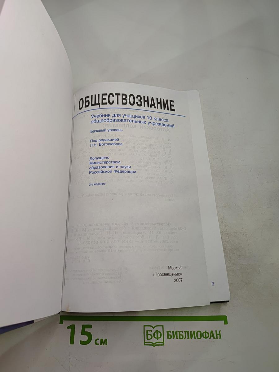 Обществознание. Учебник для учащихся 10 класса. Базовый уровень