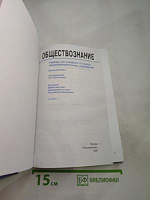 Обществознание. Учебник для учащихся 10 класса. Базовый уровень