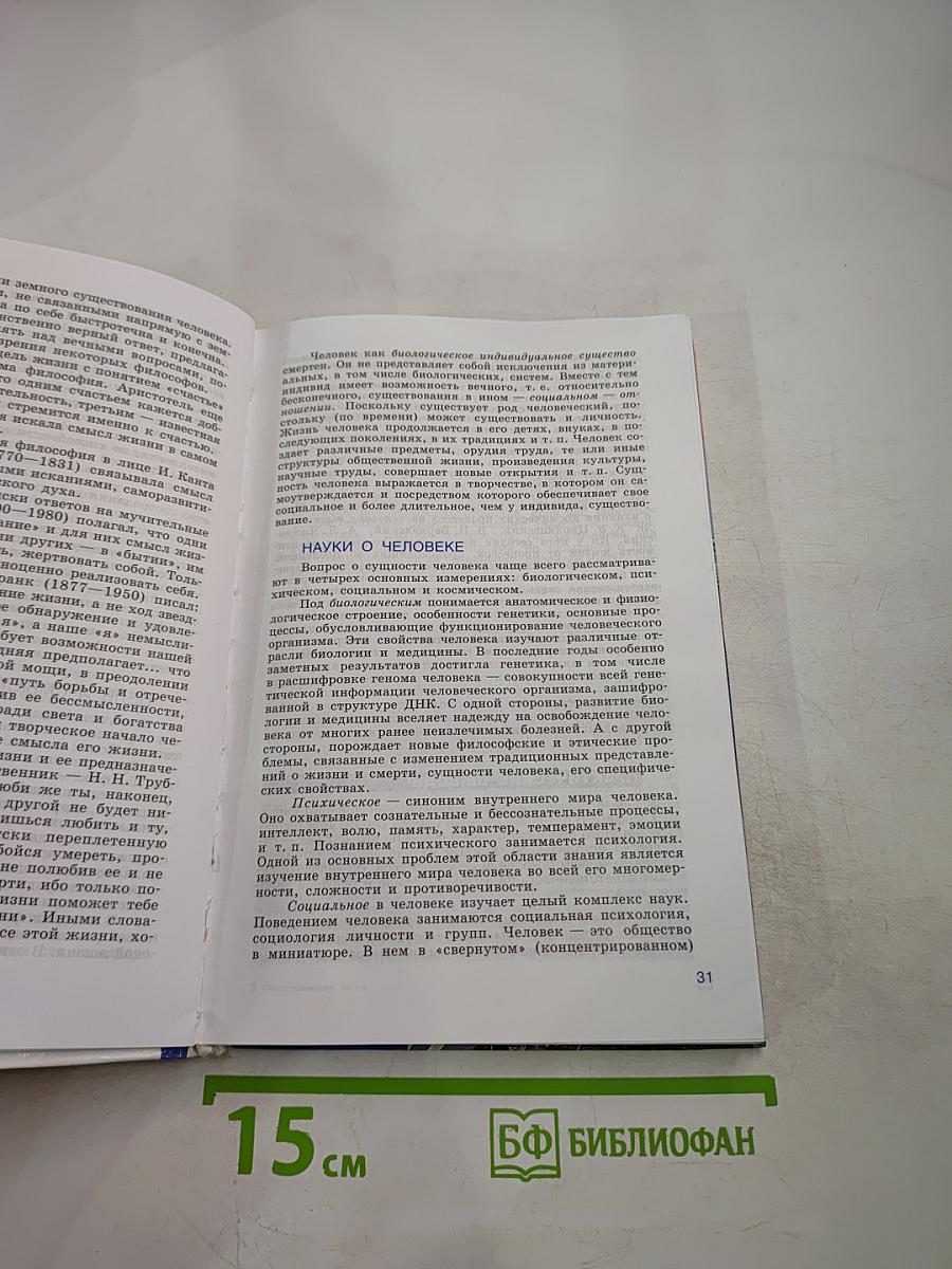 Обществознание. Учебник для учащихся 10 класса. Базовый уровень