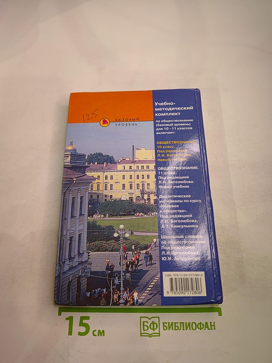 Обществознание. Учебник для учащихся 10 класса. Базовый уровень
