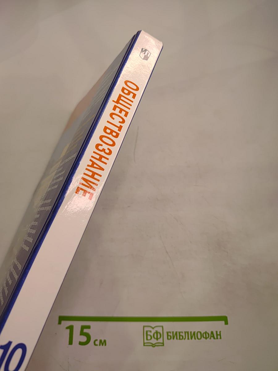 Обществознание. Учебник для учащихся 10 класса. Базовый уровень