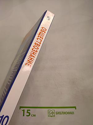Обществознание. Учебник для учащихся 10 класса. Базовый уровень