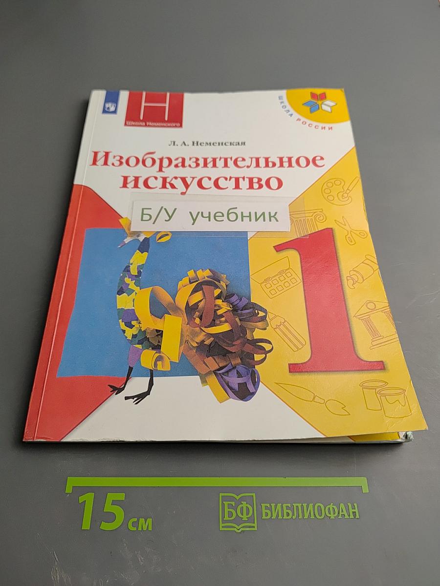 Изобразительное искусство 1 класс